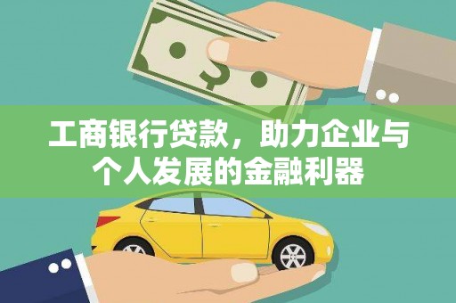 沙坡头工商银行贷款，助力企业与个人发展的金融利器