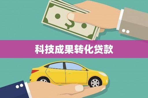 沙坡头科技成果转化贷款
