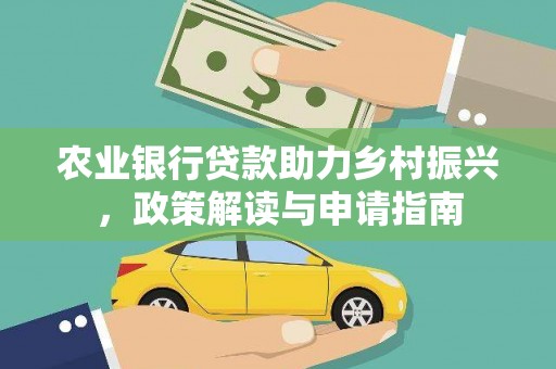 沙坡头农业银行贷款助力乡村振兴，政策解读与申请指南