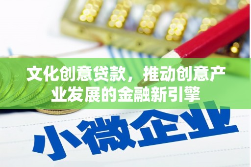 沙坡头文化创意贷款，推动创意产业发展的金融新引擎