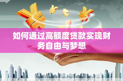 沙坡头如何通过高额度贷款实现财务自由与梦想