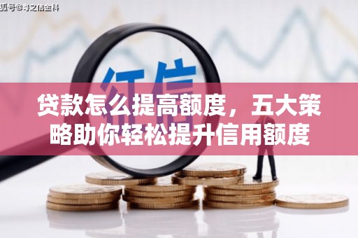 沙坡头贷款怎么提高额度，五大策略助你轻松提升信用额度
