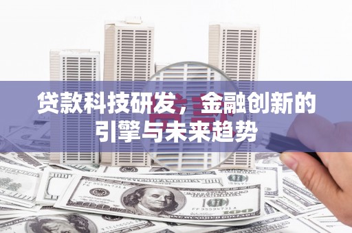 沙坡头贷款科技研发，金融创新的引擎与未来趋势