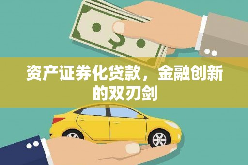 沙坡头资产证券化贷款，金融创新的双刃剑