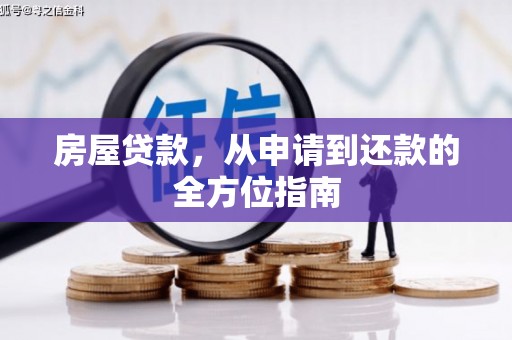 沙坡头房屋贷款，从申请到还款的全方位指南