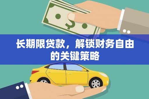 沙坡头长期限贷款，解锁财务自由的关键策略