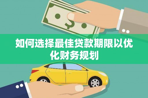 沙坡头如何选择最佳贷款期限以优化财务规划