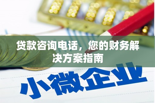 沙坡头贷款咨询电话，您的财务解决方案指南