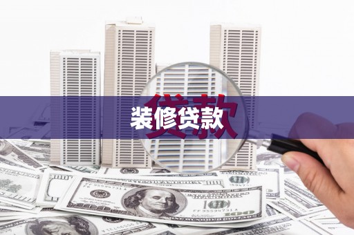 沙坡头装修贷款