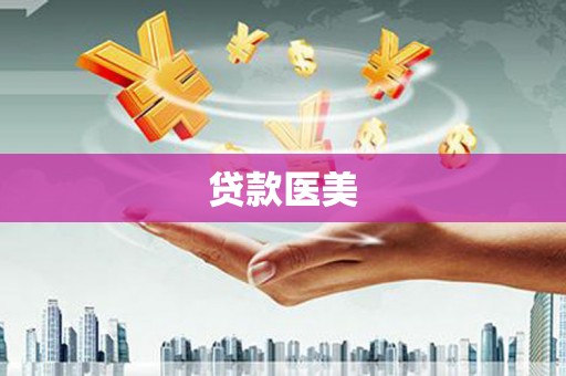 沙坡头贷款医美
