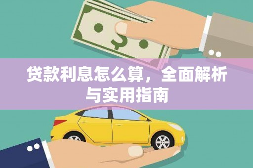 沙坡头贷款利息怎么算，全面解析与实用指南