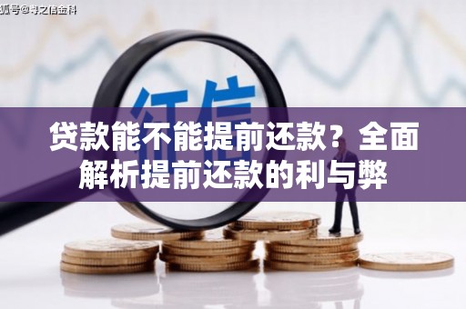 沙坡头贷款能不能提前还款？全面解析提前还款的利与弊