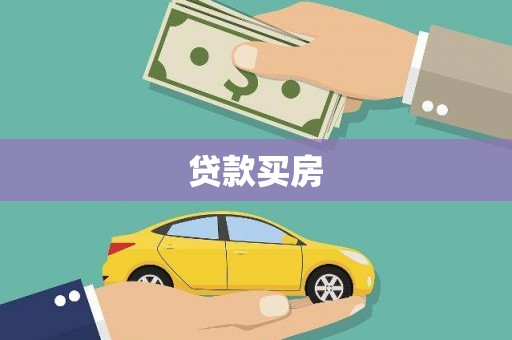 沙坡头贷款买房