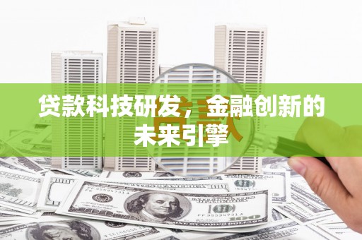 沙坡头贷款科技研发，金融创新的未来引擎