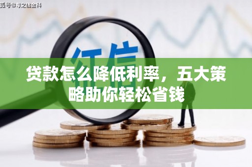 沙坡头贷款怎么降低利率，五大策略助你轻松省钱