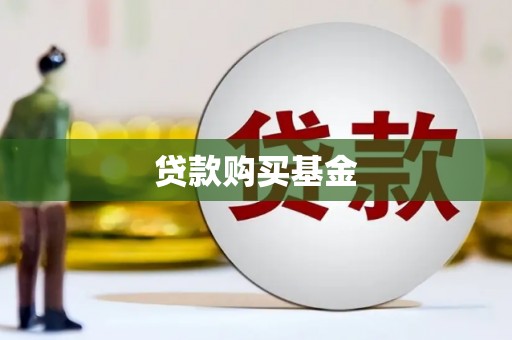 沙坡头贷款购买基金