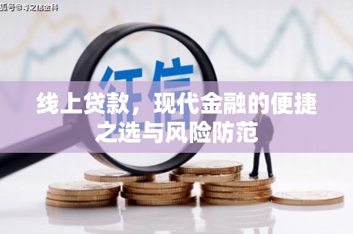 沙坡头线上贷款，现代金融的便捷之选与风险防范