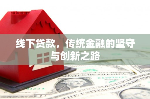 沙坡头线下贷款，传统金融的坚守与创新之路