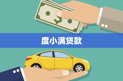 沙坡头度小满贷款