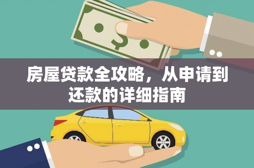 沙坡头房屋贷款全攻略，从申请到还款的详细指南