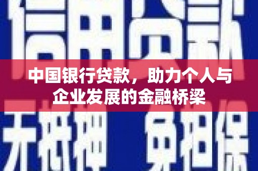 沙坡头中国银行贷款，助力个人与企业发展的金融桥梁