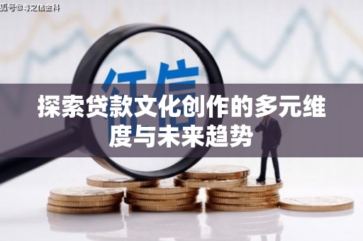 沙坡头探索贷款文化创作的多元维度与未来趋势