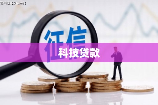 沙坡头科技贷款