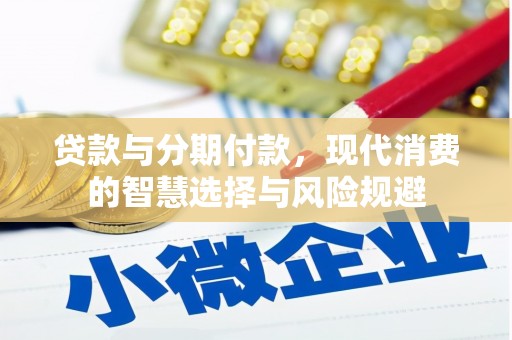 沙坡头贷款与分期付款，现代消费的智慧选择与风险规避