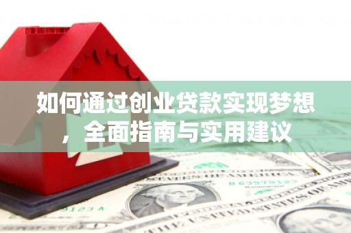 沙坡头如何通过创业贷款实现梦想，全面指南与实用建议