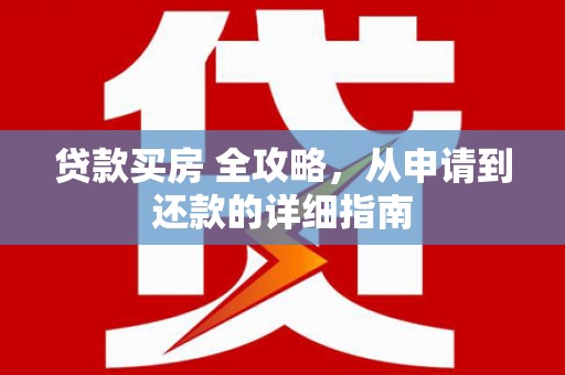 沙坡头贷款买房 全攻略，从申请到还款的详细指南