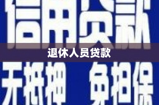 沙坡头退休人员贷款