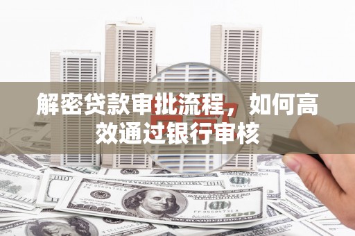 沙坡头解密贷款审批流程，如何高效通过银行审核