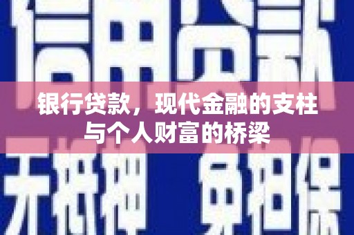 沙坡头银行贷款，现代金融的支柱与个人财富的桥梁