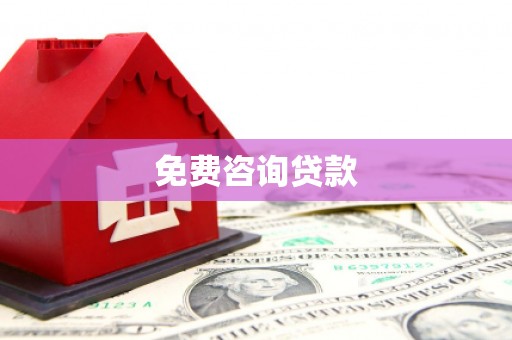沙坡头免费咨询贷款
