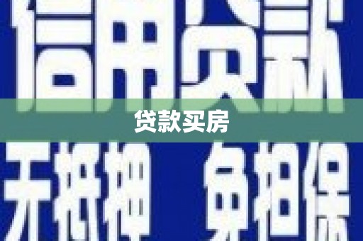 沙坡头贷款买房