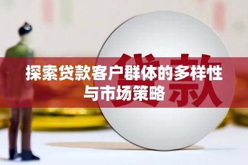 沙坡头探索贷款客户群体的多样性与市场策略