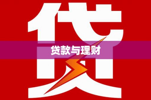 沙坡头贷款与理财