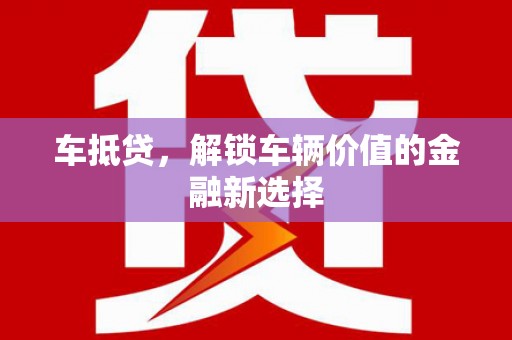沙坡头车抵贷，解锁车辆价值的金融新选择