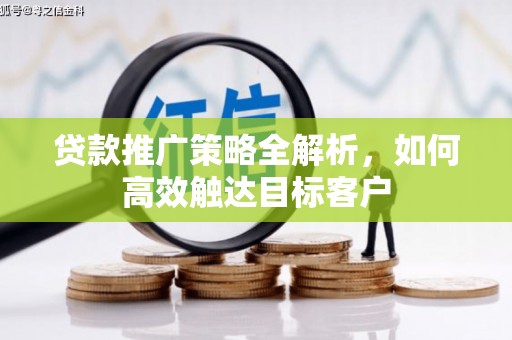 沙坡头贷款推广策略全解析，如何高效触达目标客户
