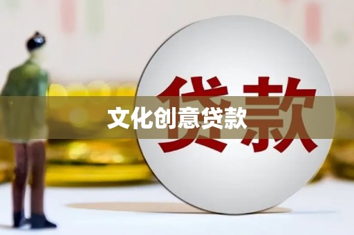 沙坡头文化创意贷款
