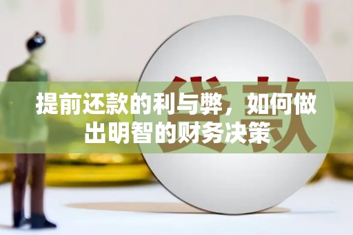 沙坡头提前还款的利与弊，如何做出明智的财务决策