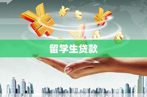 沙坡头留学生贷款