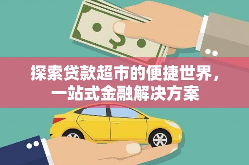 沙坡头探索贷款超市的便捷世界，一站式金融解决方案
