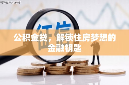 沙坡头公积金贷，解锁住房梦想的金融钥匙