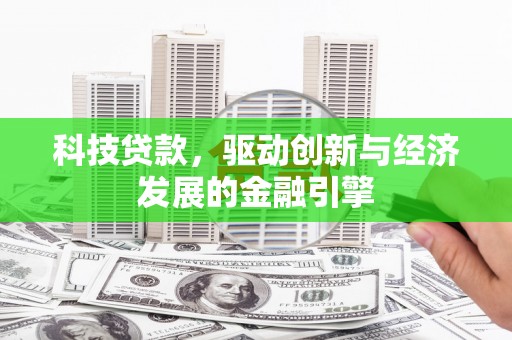 沙坡头科技贷款，驱动创新与经济发展的金融引擎