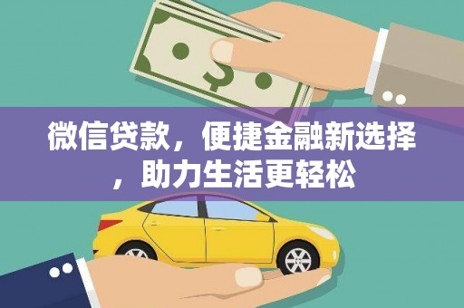 沙坡头微信贷款，便捷金融新选择，助力生活更轻松