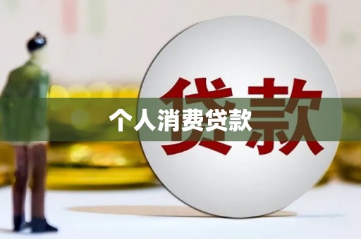 沙坡头个人消费贷款