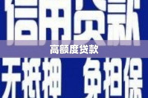 沙坡头高额度贷款