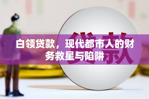 沙坡头白领贷款，现代都市人的财务救星与陷阱