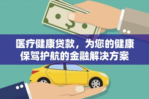 沙坡头医疗健康贷款，为您的健康保驾护航的金融解决方案